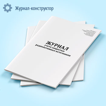 Журнал учета закрытых радиоактивных источников